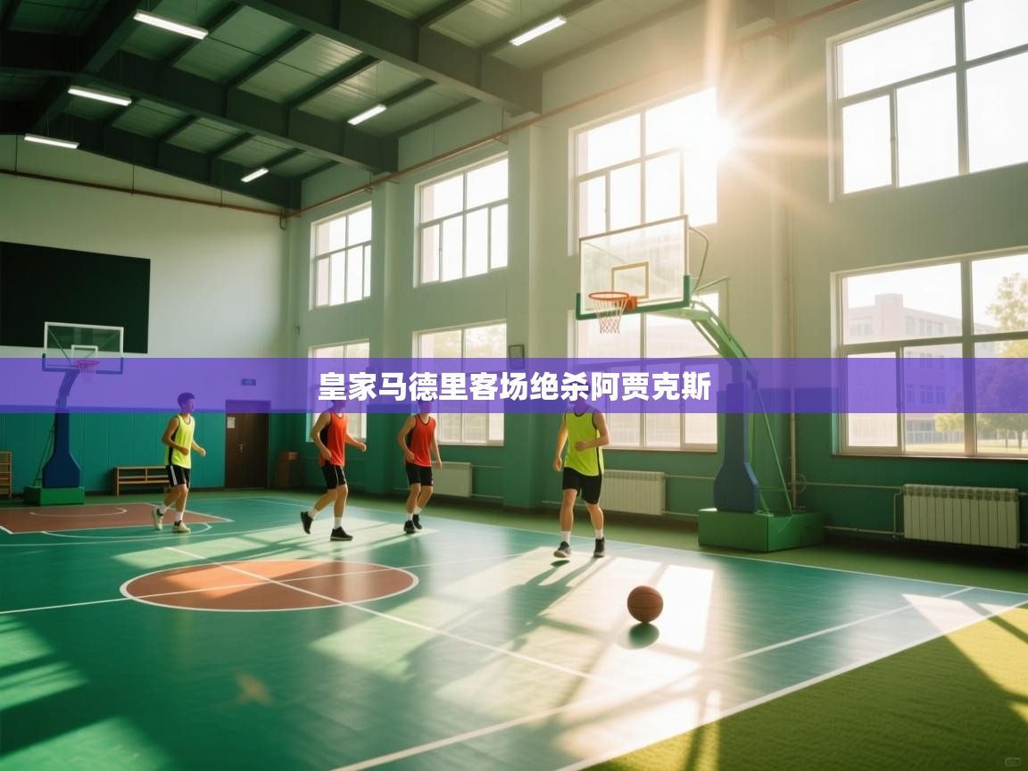 皇家马德里客场绝杀阿贾克斯